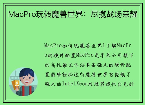 MacPro玩转魔兽世界：尽揽战场荣耀