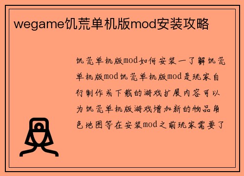 wegame饥荒单机版mod安装攻略