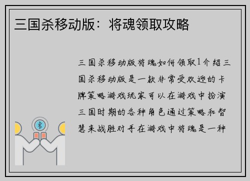 三国杀移动版：将魂领取攻略