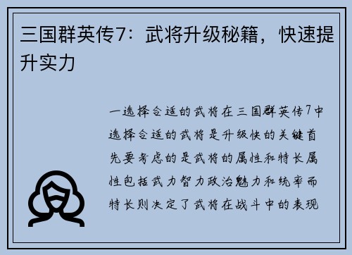 三国群英传7：武将升级秘籍，快速提升实力