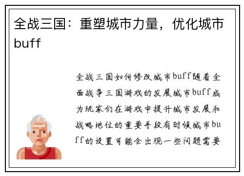全战三国：重塑城市力量，优化城市buff