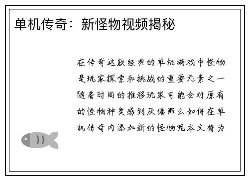单机传奇：新怪物视频揭秘